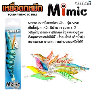 WEEBASS เหยื่อตกหมึก - รุ่น MIMIC โยตกหมึก โยทะกา (ชุด1)