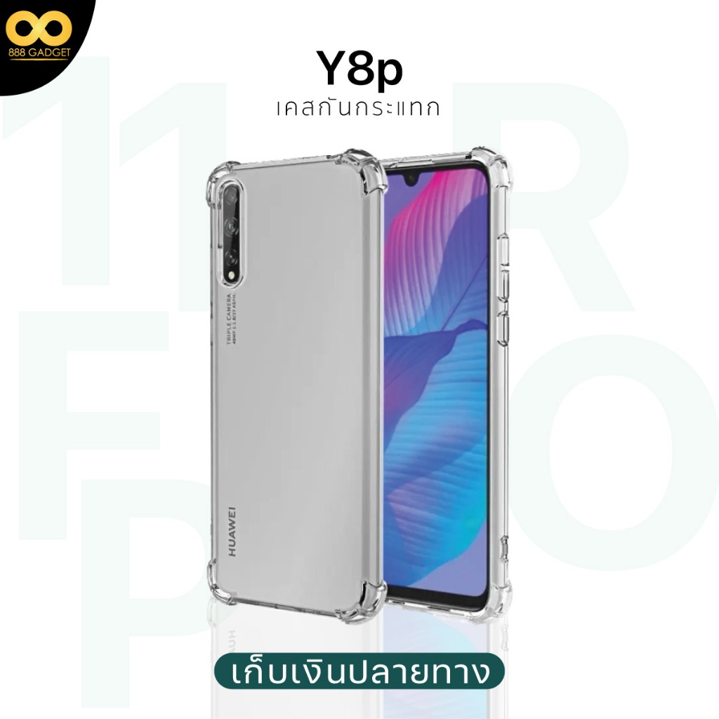 เคส huawei Y8p เคสกันกระแทก สำหรับมือถือหัวเว่ยY8p เคสโทรศัพท์วัสดุอย่างดี TPU ส่งไว ร้านคนไทย / 888
