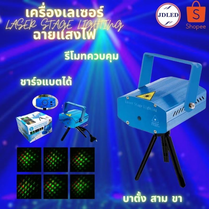 เครื่องฉายไฟเวทีแสงเลเซอร์ ไฟเวทีเลเซอร์ ไฟโปรเจคเตอร์ปาร์ตี้ เครื่องฉายเลเซอร์