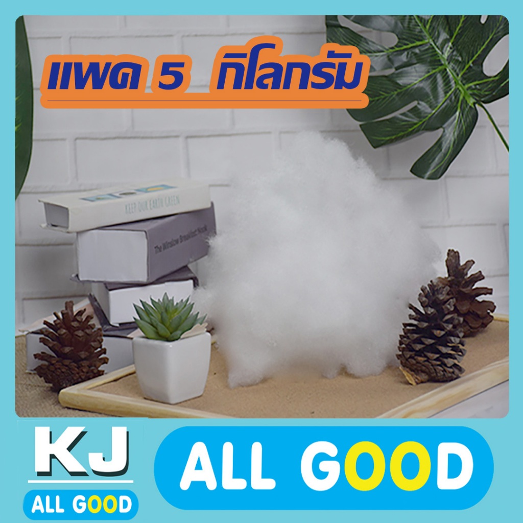 ใย 5 กก.ใยยัดหมอน ใยสังเคราะห์ ใยโพลี POLY ใยโพลีเอสเตอร์ POLYESTER ยัดตุ๊กตา