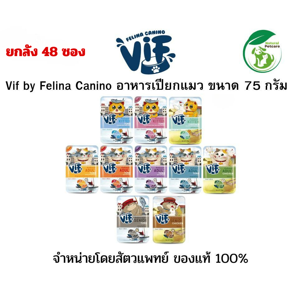 Felina Canino VIF (1 ลัง 48ซอง) เฟลินา คานิโน วิฟ อาหารเปียกแมวชนิดซอง ขนาด 75 กรัม