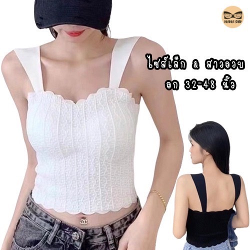 เสื้อสายเดี่ยวสาวอวบ ซับใน ครอปลายลูกไม้  ผ้านุ่ม ฟองน้ำถอดได้ รุ่น L1108/L1115