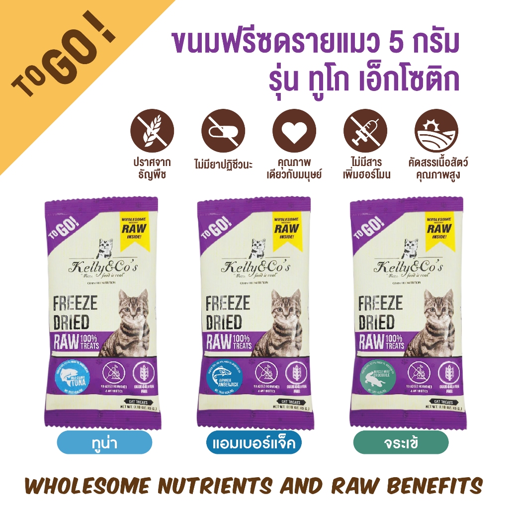 ขนมฟรีซดราย สำหรับแมว รุ่น ทูโก เอ็กโซติก ขนาด 5 กรัม