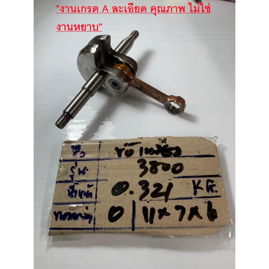 0+4 ข้อเหวี่ยง3800 ข้อเหวี่ยงเลื่อยยนต์ สำหรับ รุ่น STIHL 3800 อะไหล่เลื่อยโซ่ยนต์ 3800  อะไหล่เลื่อ