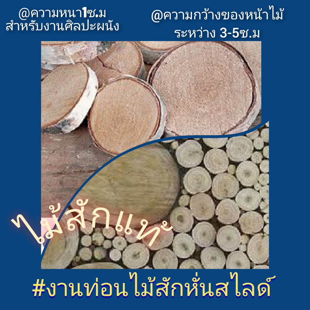 ไม้สักหั่นท่อน20ชิ้นราคา289บาท