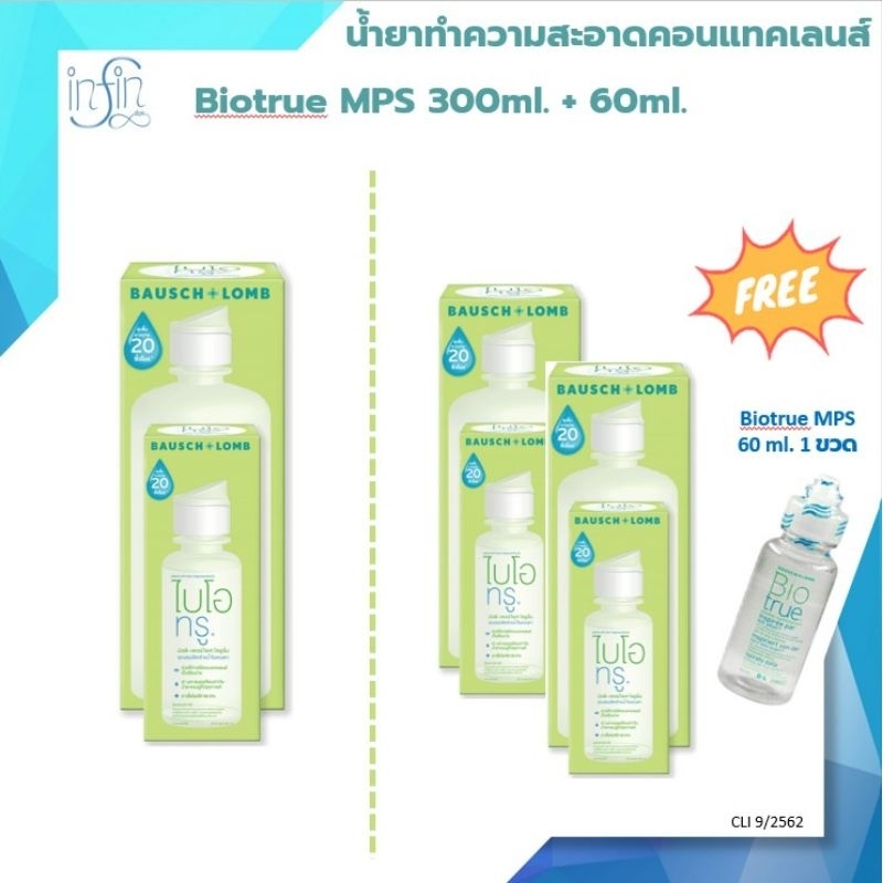 ซื้อ น้ำยาล้างคอนแทคเลนส์Biotrue300+60ml.