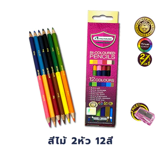 สีไม้ BI-Colored 2หัว ดินสอสีนุ่มลื่น Premium 12สี 24สี 36สี จาก Master art / แพ็ค