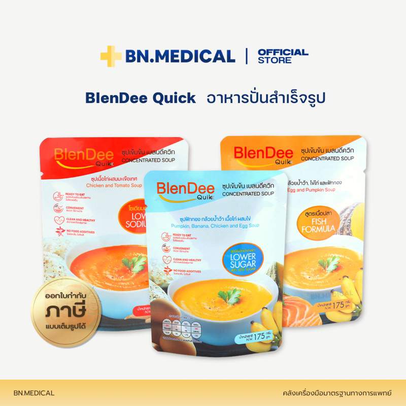 BlenDee Quik เบลนดีควิก สูตรปลา สูตรไก่ อาหารเหลว อาหารทางสายยาง [BDQ-ถุง]