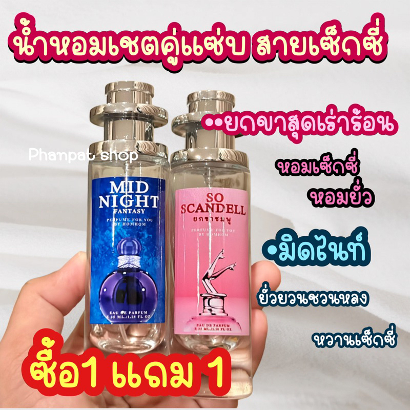 น้ำหอมเชตคู่จิ้นคู่แซ่บ ยกขา+มิสไนท์ ขนาด 35 ml.