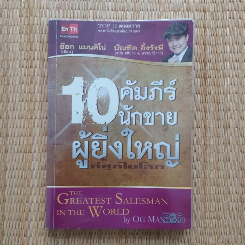 10 คัมภีร์นักขายผู้ยิ่งใหญ่ที่สุดในโลก : The Greatest Salesman in the World