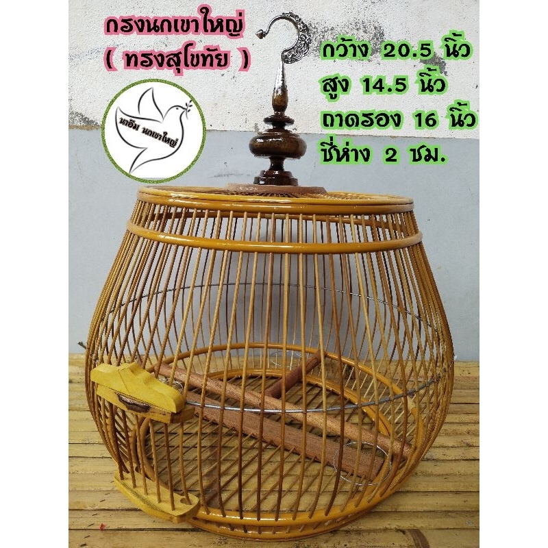 กรงสำหรับเลี้ยงนกเขาใหญ่ ทรงสุโขทัย ขนาด 20.5*14.5 นิ้ว    ( เฉพาะกรงกดสั่งที่ละ1ออเดอร์ กัน หัก แตก คะ )