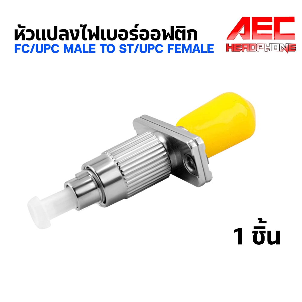 ST ตัวเมีย / FC ตัวผู้ connector Adapter Fiber St To Fc ตัวต่อหัว ไฟเบอร์ ออฟติก FC-ST