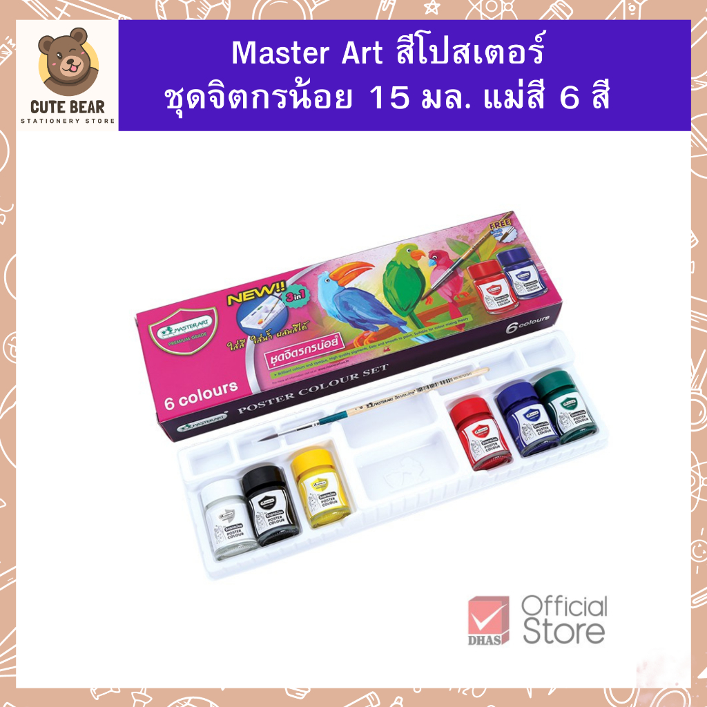 Master Art สีโปสเตอร์ ชุดจิตรกรน้อย 15 มล. 6 สี ชุดสีโปสเตอร์