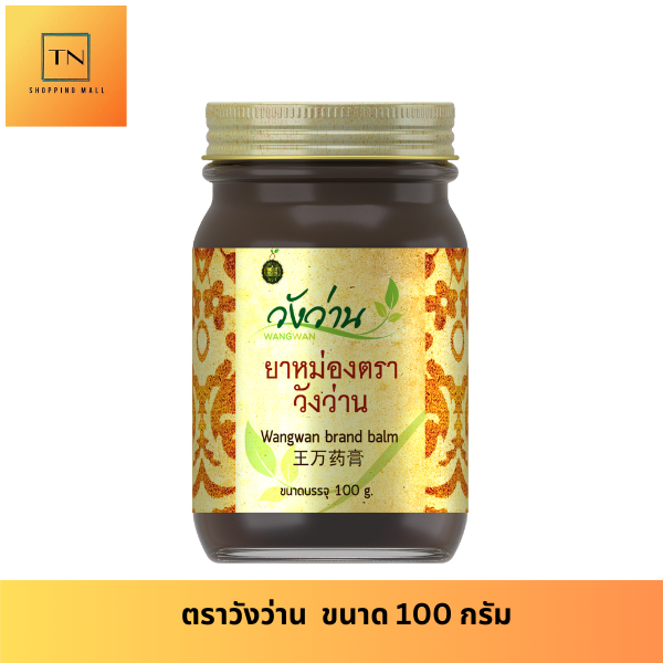 หม่องตราวังว่าน 100 กรัม Wangwan Brand Balm