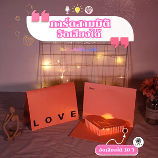 การ์ดวันเกิดสามมิติ มีเสียงเพลงและไฟLED