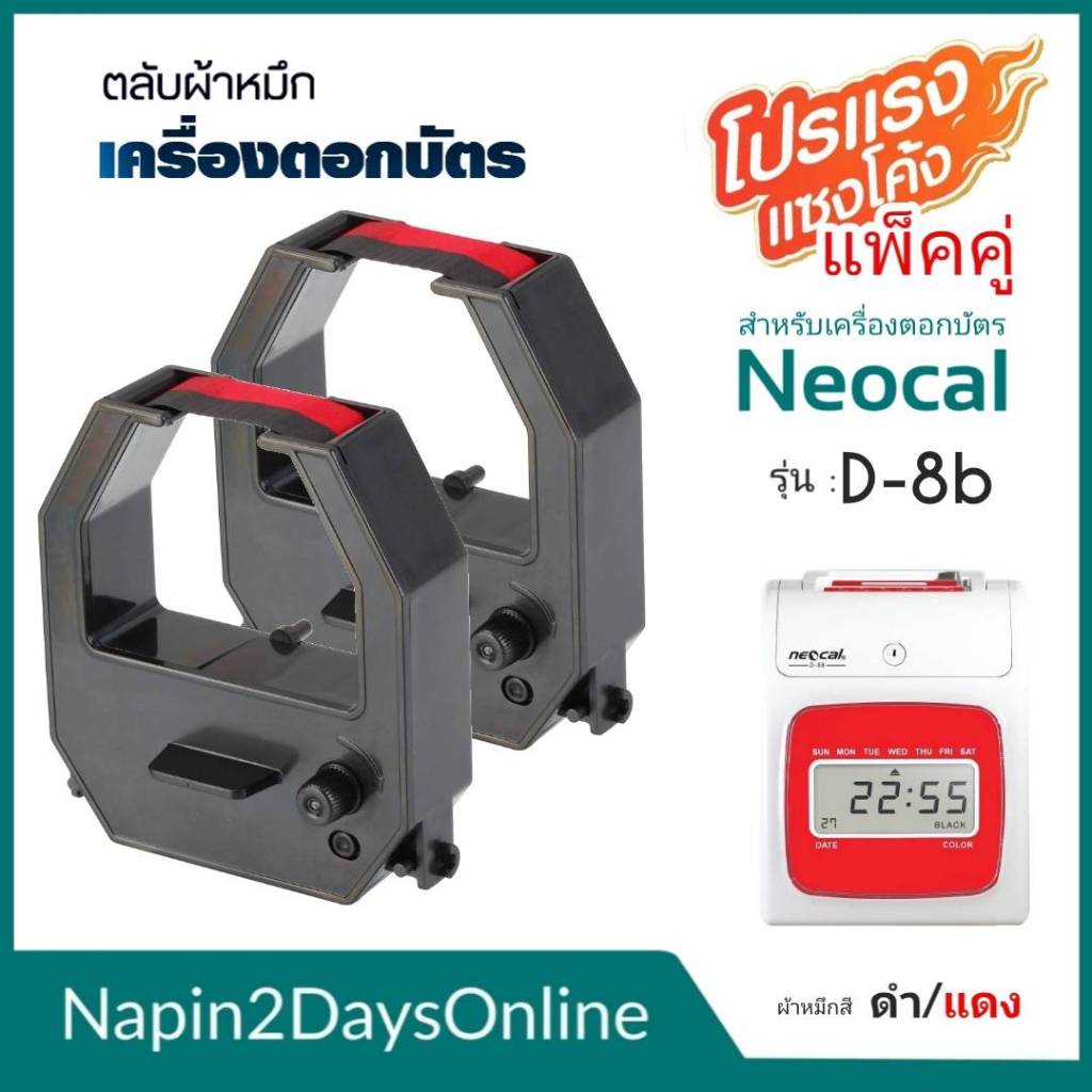 NEOCAL D-8B ผ้าหมึกเครื่องตอกบัตร สำหรับเครื่องตอกบัตร นีโอแคล NEOCAL D-8B ตลับหมึก สีดำ-แดง ( NO.M 