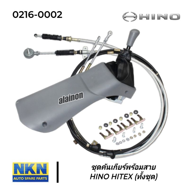 คันเกียร์ ชุดคันเกียร์พร้อมสาย HINO HITEX (ไฮเทค) ของใหม่ ยี่ห้อ NKN (ของใหม่)