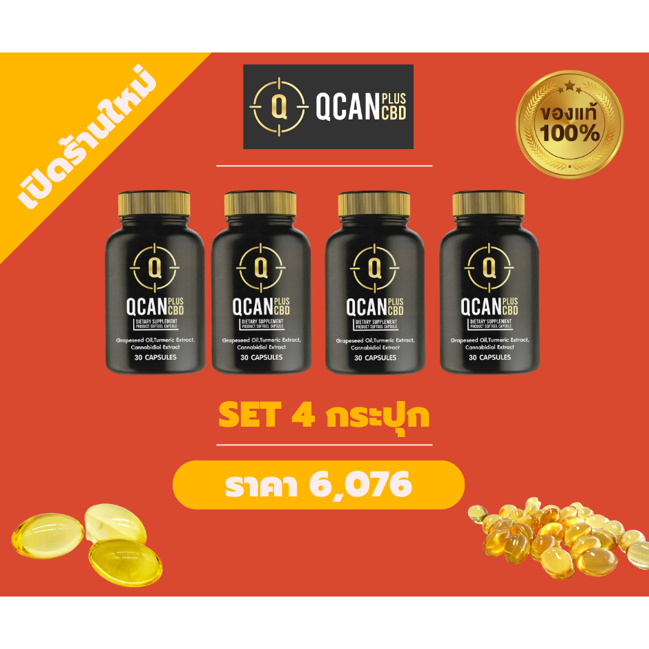 QCAN Plus CBD อาหารเสริมX4