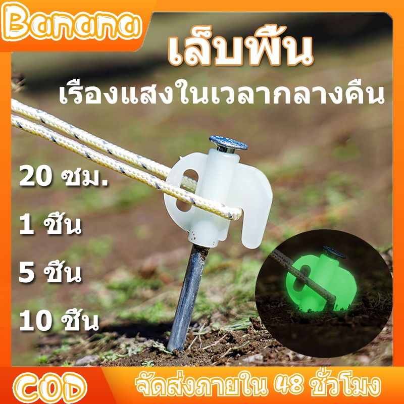 Banana อุปกรณ์เสริมหลังคาตั้งแคมป์กลางแจ้ง ตะปูพื้นดินเรืองแสง ตะปูเต็นท์เรืองแสงความเข้มสูง 20 ซม