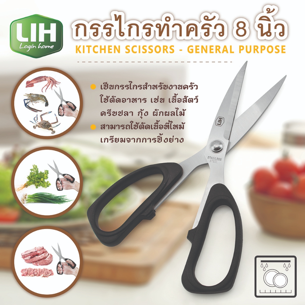 กรรไกรทำครัว 8 นิ้ว ใช้สำหรับตัดอาหาร-เครื่องครัวตราสมอ