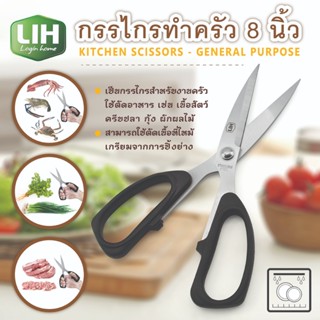 กรรไกรทำครัว 8 นิ้ว ใช้สำหรับตัดอาหาร-เครื่องครัวตราสมอ