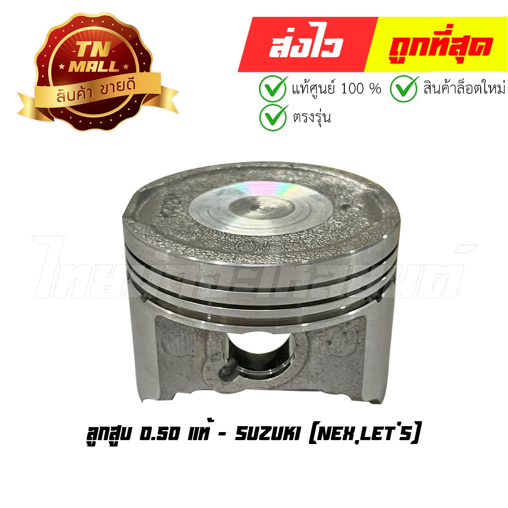 ลูกสูบ Nex Let's เบอร์ 0.50 (พร้อมแหวน) แท้ศูนย์ ยี่ห้อ Suzuki (DR13-53)