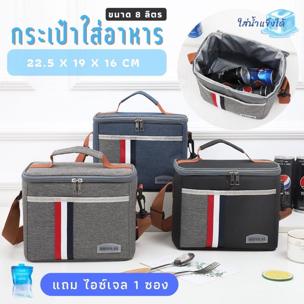 #109 กระเป๋าเก็บอุณหภูมิ กระเป๋าเก็บความเย็น 8 ลิตร ใส่น้ำแข็งได้ สีดำ น้ำเงิน และเทา