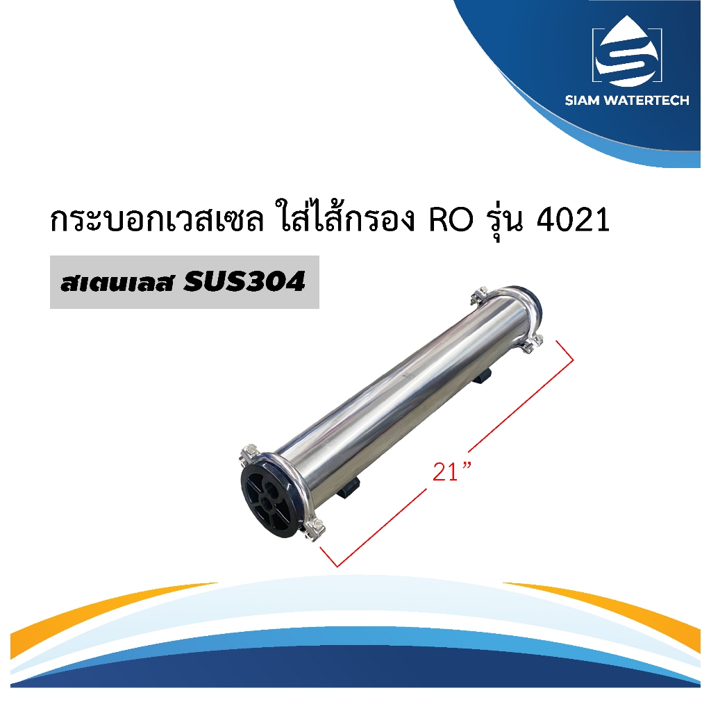 กระบอกไส้กรอง RO 4021 Vessel Membrane กระบอกเวสเซล 4021 (4x21 นิ้ว) พร้อมอุปกรณ์