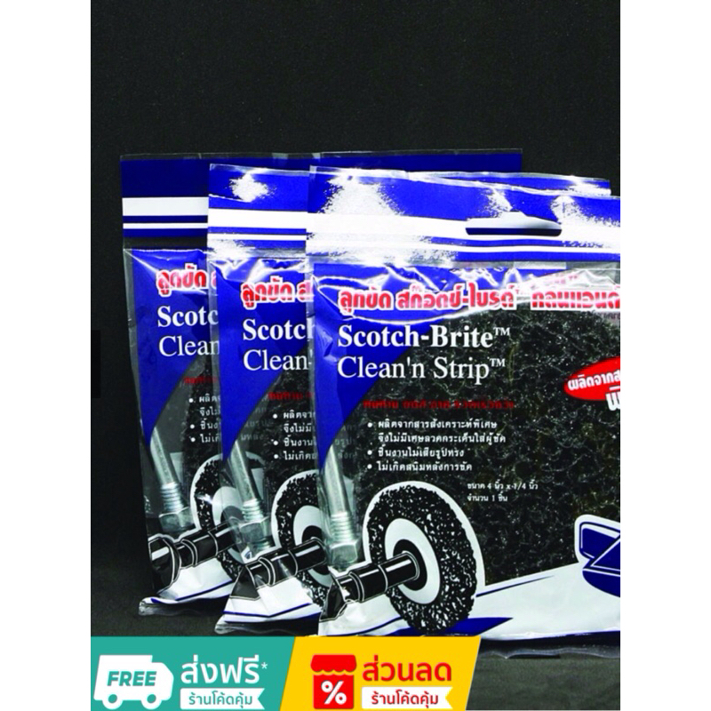 ลูกขัดสนิม 3m Scotch-Brite Clean’n Strip ขนาด4“*1/4นิ้ว ใช้กับสว่าน XW0020-3476-7 ราคาต่อชิ้น