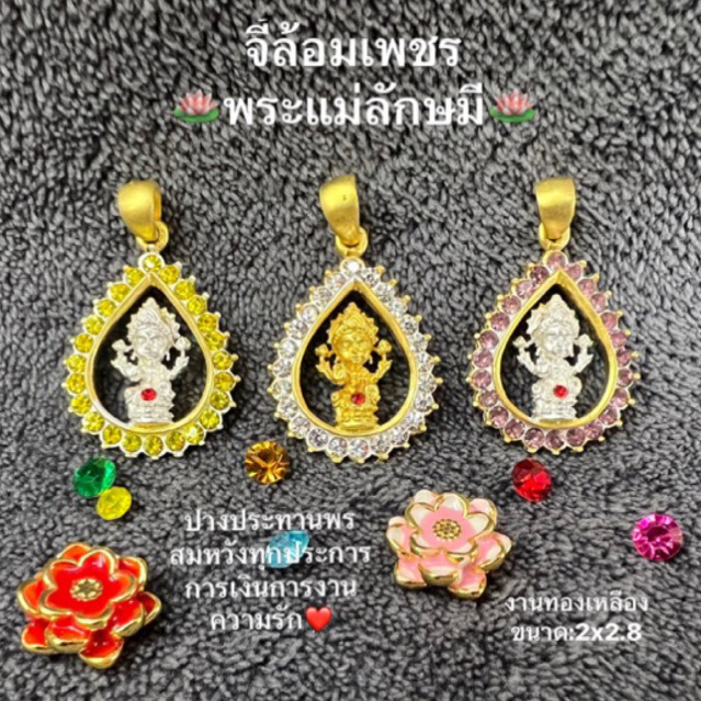 จี้พระแม่ลักษมี เทวีแห่งโชคลาภ เนื้อทองเหลืององค์ทองและเงิน เสริมดวงความรัก การเงินการงาน สมหวังในทุกๆด้าน