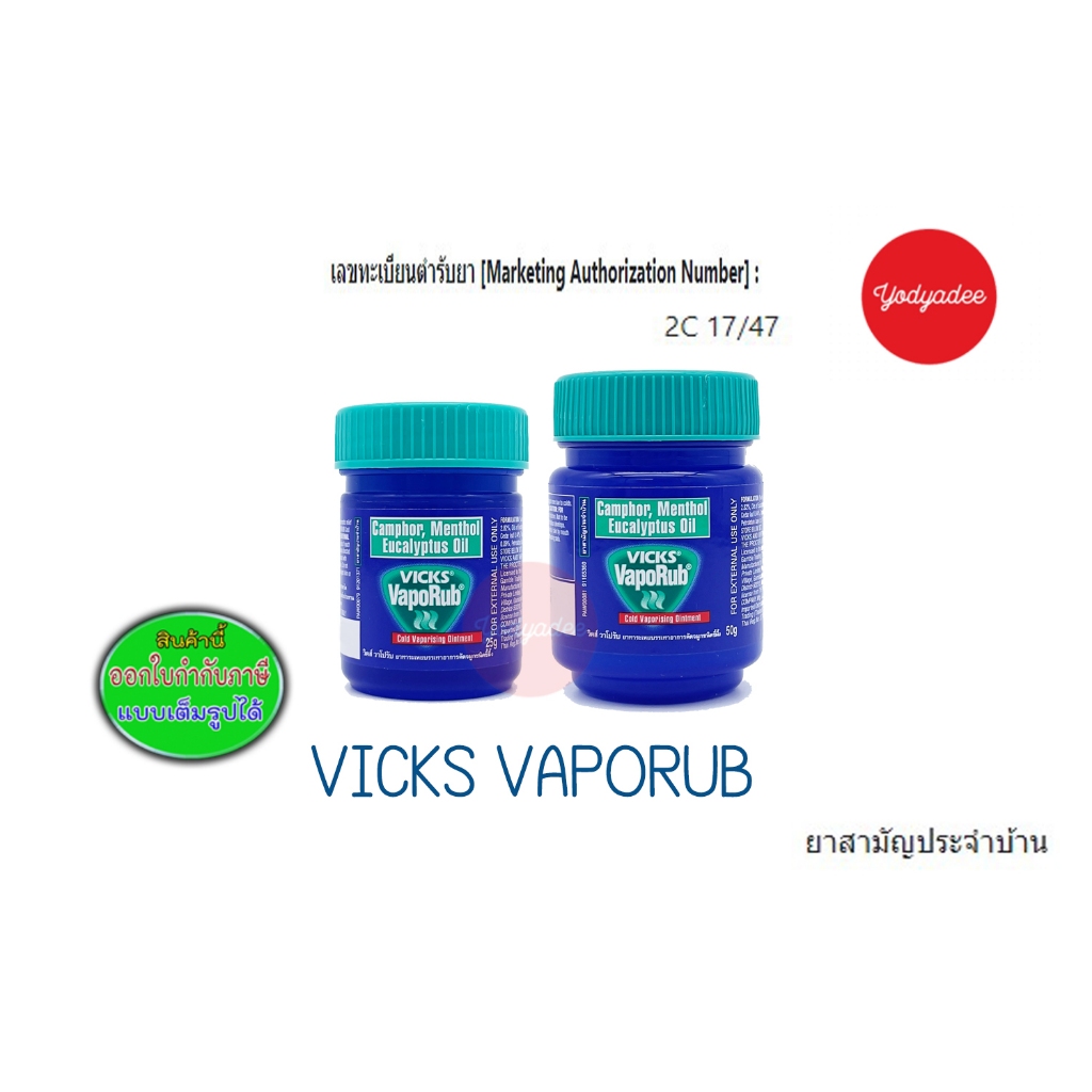 Vicks Vaporub - วิคส์ วาโปรับ 25กรัม และ50กรัม วันหมดอายุดูได้ในรายละเอียดสินค้า