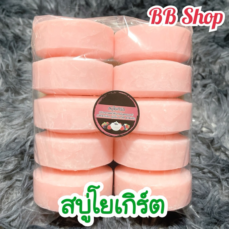 สบู่โยเกิร์ต สบู่อัดก้อน ก้อนขนาด 100 กรัม สบู่แพ็ค 10 ก้อน