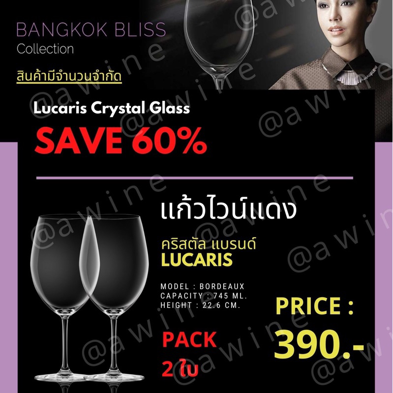 แก้วไวน์แดง คริสตัล รุ่น Bordeaux Lucaris Bangkok Bliss (รุ่นที่โรงแรม 5 ดาวนิยมใช้กัน) แก้วหรู แก้วไวน์แดง แพค 2 ใบ