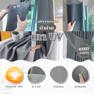 (ล็อตใหม่) ผ้าม่านตาไก่ เทา รุ่นยูวี กันแสง80-90%(แถมสายรวบม…