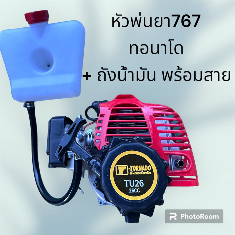 หัวพ่นยา767ทอนาโด+ถังน้ำมัน