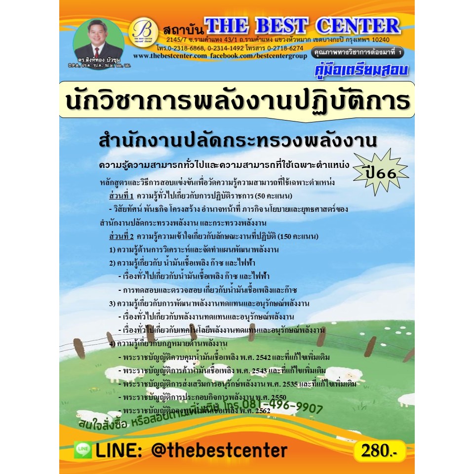 คู่มือสอบนักวิชาการพลังงานปฏิบัติการ สำนักงานปลัดกระทรวงพลังงาน ปี 66