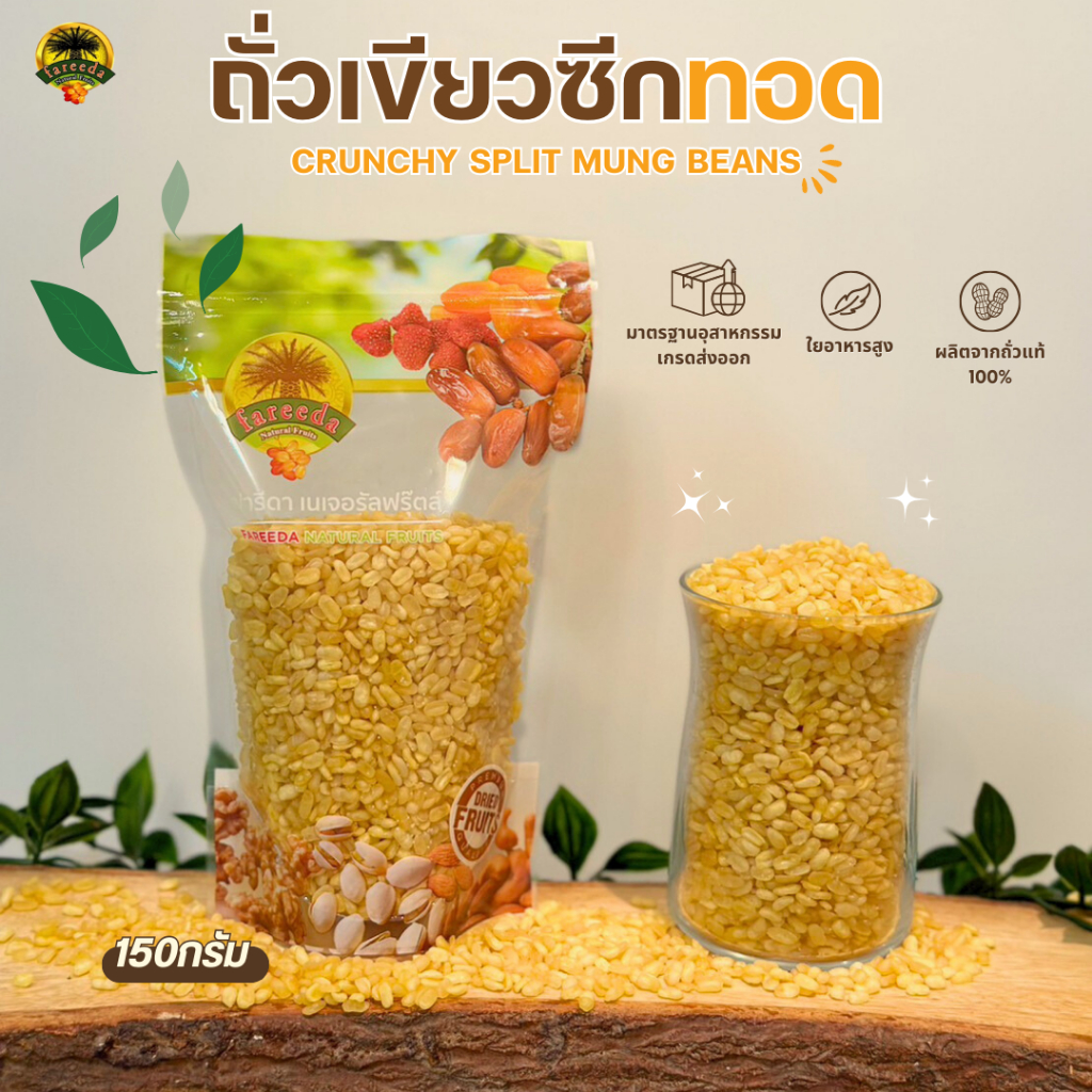 ถั่วเขียวซีกทอด (Crunchy Split Mung Beans) 150g.