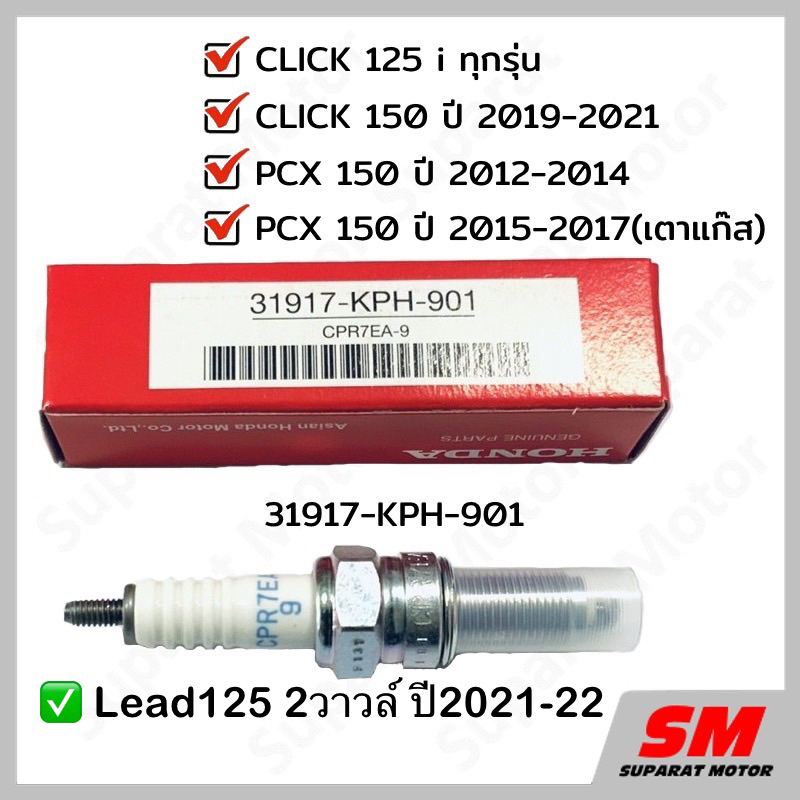 หัวเทียน HONDA NGK CPR7EA-9 สำหรับCLICK125i,PCX150ปี12-17,Click150ปี19-21,Lead125 2 V อะไหล่แท้100%รหัส 31917-KPH-901