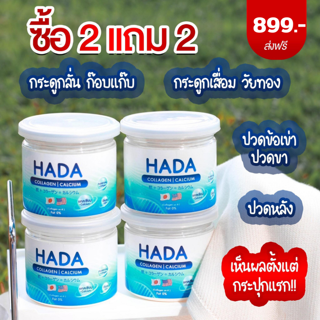 2 แถม 2 HADA คอลลาเจน แคลเซียม