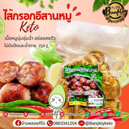 KETO ไส้กรอกอีสานคีโตหมูล้วน เปรี้ยวกำลังดี ไม่มีแป้งและน้ำตาล