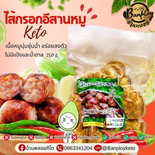 KETO ไส้กรอกอีสานคีโตหมูล้วนคีโต เปรี้ยวกำลังดี ไม่มีแป้งและน้ำตาล