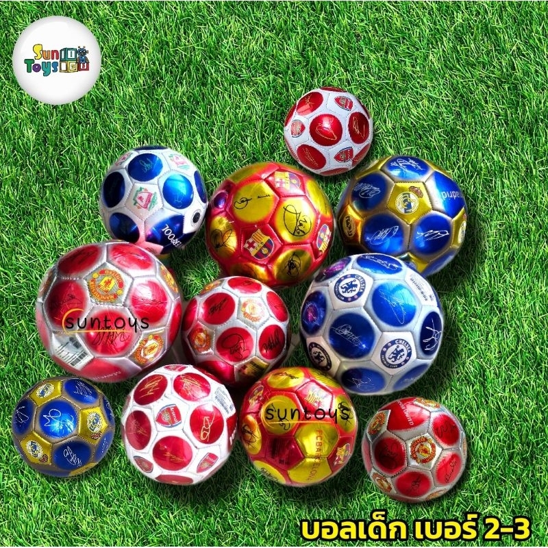 ฟุตบอลเด็ก ฟุตบอล ลายสโมสร เบอร์ 2และเบอร์ 3 บอลเด็ก อ่านรายละเอียดก่อนเลือก
