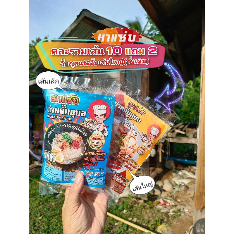 ก๋วยจั๊บอุบล คละเส้น10แถม2 รสดั้งเดิมห่อใหญ่เครื่องแน่น