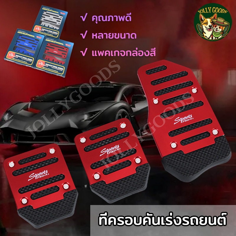 ที่ครอบคันเร่งรถยนต์ ที่ครอบคันเร่งรถ แป้นเบรค ป้องกันการลื่นอย่างดี ติดตั้งสกรู แป้นเบรค เกียร์ออโต้ ที่ครอบคันเร่ง