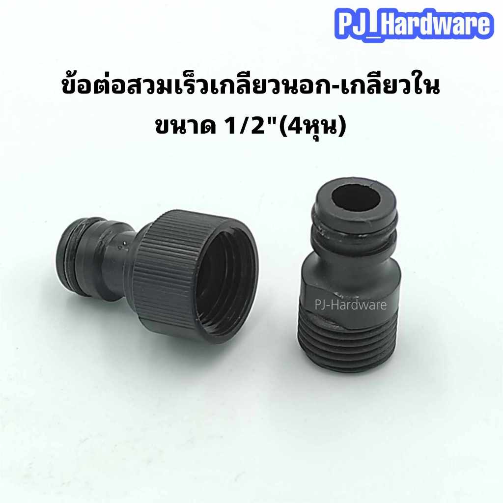 ข้อต่อสวมเร็ว ข้อต่อสายยาง เกลียวนอก-เกลียวใน ขนาด 1/2 นิ้ว(4หุน)
