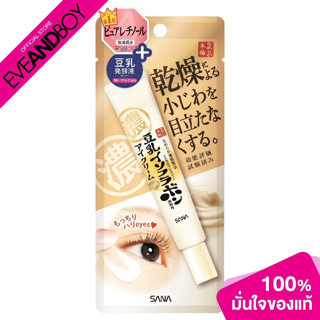 SANA NAMERAKAHONPO Wrinkle Eye Cream N ขนาด 20 g. ซานะ ครีมบำรุงผิวรอบดวงตา