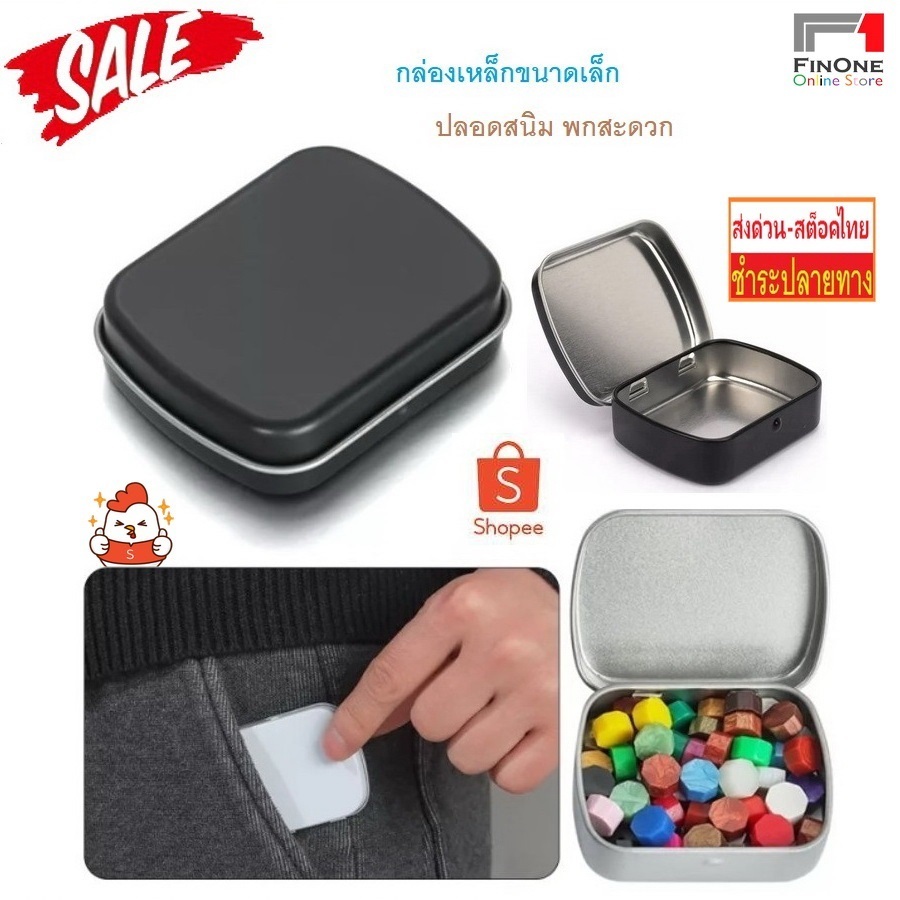 fin1 กล่องดีบุก กล่องเหล็กฝาเปิด ไซส์เล็กพกสะดวกราคาถูก ใส่ตุ้มหู แหวน ยา เป็นระเบียบไม่กระจายเต็มกระเป๋า No. 3260