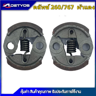 DETYOS คลัช 260 1700 3800 5200 คลัชท์เครื่องตัดหญ้า