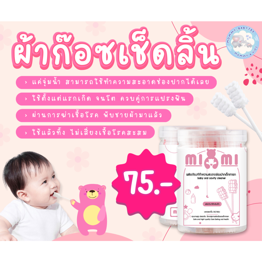 BIBI MIMI ผ้าก๊อซเช็ดลิ้นเด็ก ผ้าก๊อซทำความสะอาดช่องปากเด็ก แบบใช้แล้วทิ้ง แบบแพค 10 ชิ้น และแบบกระปุก 30 ชิ้น❤️