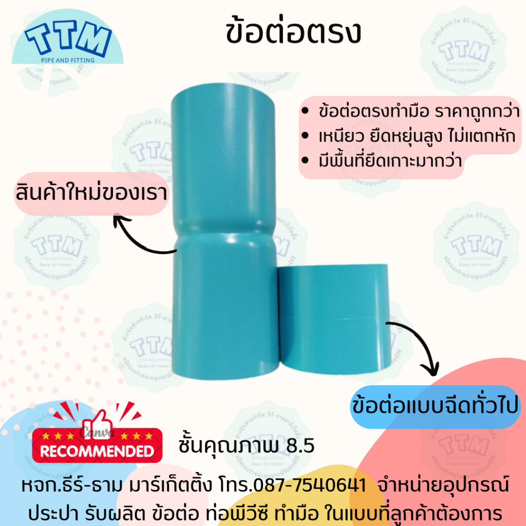 ข้อต่อตรง ขนาด 1 1/2นิ้ว-4นิ้ว ชั้นคุณภาพ 8.5 ,ข้อต่อตรงPVC,ต่อตรงPVC SCG